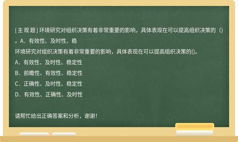 环境研究对组织决策有着非常重要的影响，具体表现在可以提高组织决策的（)。A．有效性、及时性、稳