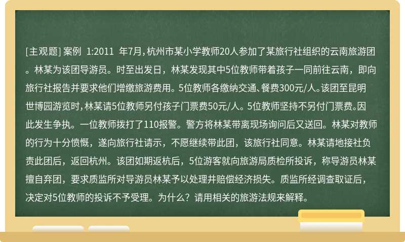案例 1:2011 年7月，杭州市某小学教师20人参加了某旅行社组织的云南旅游团。林某为该团导游员