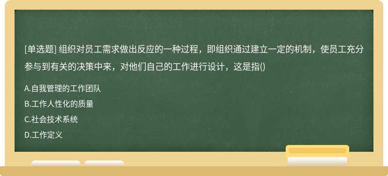 组织对员工需求做出反应的一种过程，即组织通过建立一定的机制，使员工充分参与到有关的决策中