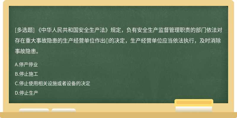 《中华人民共和国安全生产法》规定，负有安全生产监督管理职责的部门依法对存在重大事故隐患的生