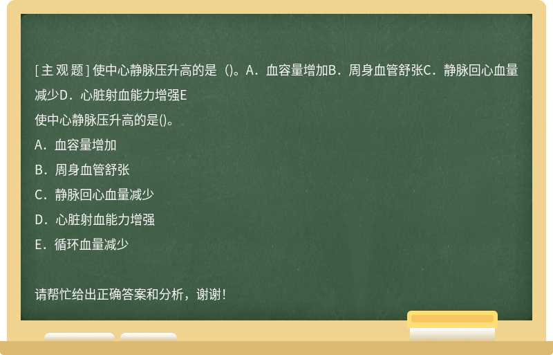 使中心静脉压升高的是（)。A．血容量增加B．周身血管舒张C．静脉回心血量减少D．心脏射血能力增强E