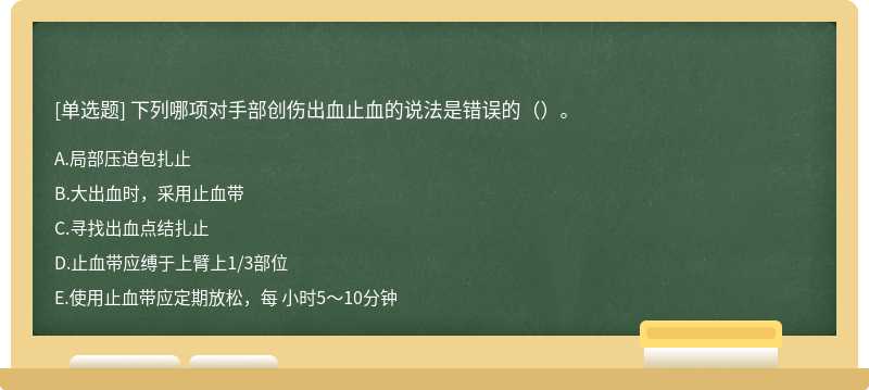 下列哪项对手部创伤出血止血的说法是错误的（）。