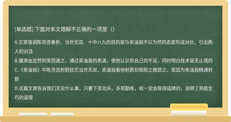 下面对本文理解不正确的一项是（）