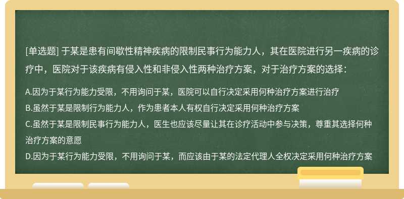 于某是患有间歇性精神疾病的限制民事行为能力人，其在医院进行另一疾病的诊疗中，医院对于该疾