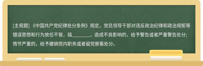 《中国共产党纪律处分条例》规定，党员领导干部对违反政治纪律和政治规矩等错误思想和行为放任不
