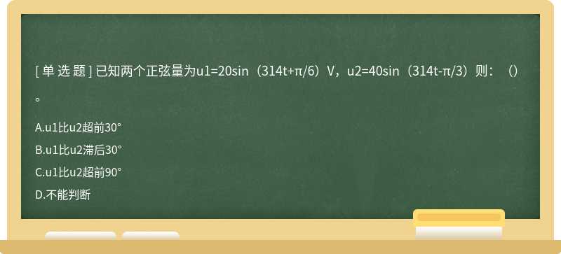 已知两个正弦量为u1=20sin（314t+π/6）V，u2=40sin（314t-π/3）则：（）。