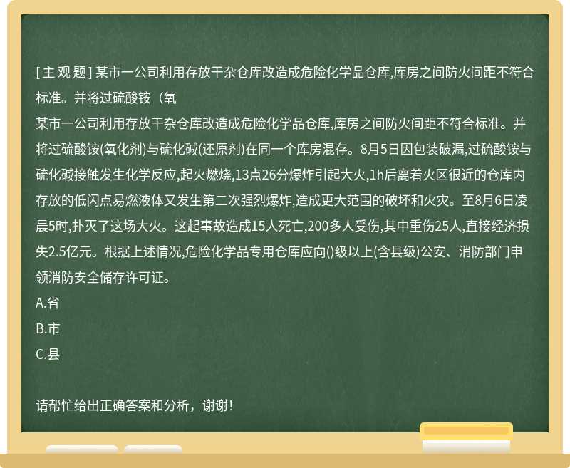 某市一公司利用存放干杂仓库改造成危险化学品仓库,库房之间防火间距不符合标准。并将过硫酸铵（氧