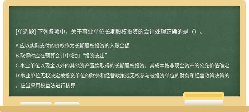 下列各项中，关于事业单位长期股权投资的会计处理正确的是（）。