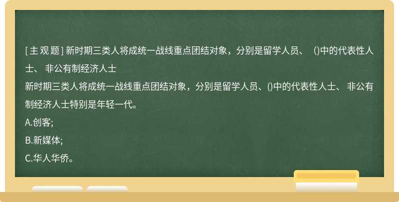 新时期三类人将成统一战线重点团结对象，分别是留学人员、（)中的代表性人士、 非公有制经济人士