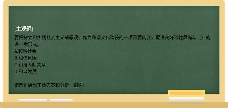 要把树立和实践社会主义荣辱观，作为和谐文化建设的一项重要内容