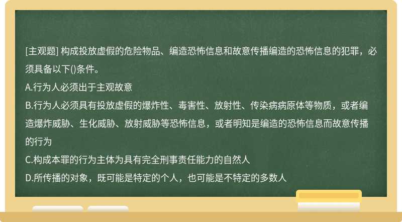 构成投放虚假的危险物品、编造恐怖信息和故意传播编造的恐怖信息的犯罪，必须具备以下（)条件。A