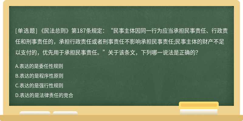 《民法总则》第187条规定：“民事主体因同一行为应当承担民事责任、行政责任和刑事责任的，承担行政