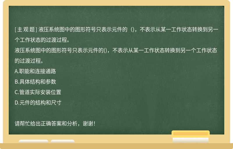 液压系统图中的图形符号只表示元件的（)，不表示从某一工作状态转换到另一个工作状态的过渡过程。