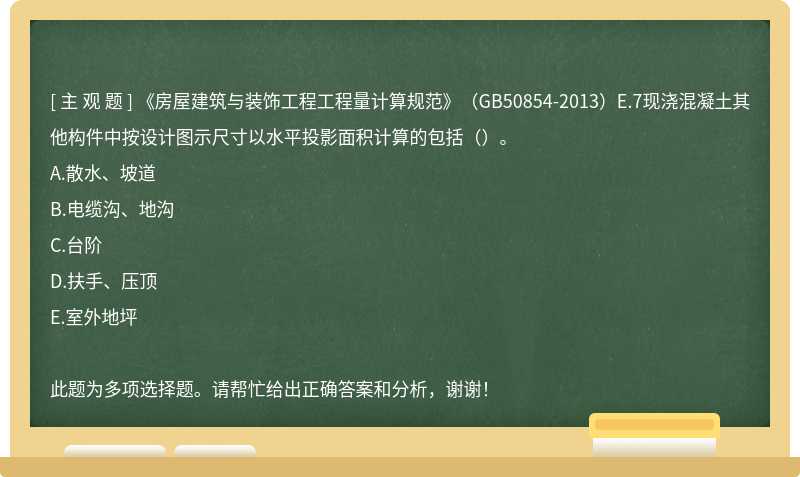 《房屋建筑与装饰工程工程量计算规范》（GB50854-2013）E.7现浇混凝土其他构件中按设计图示尺寸以水