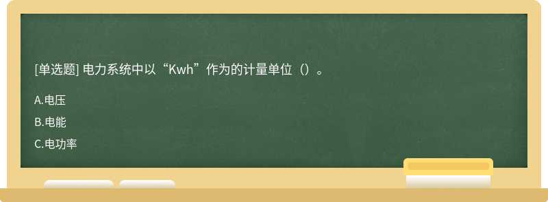 电力系统中以“Kwh”作为的计量单位（）。