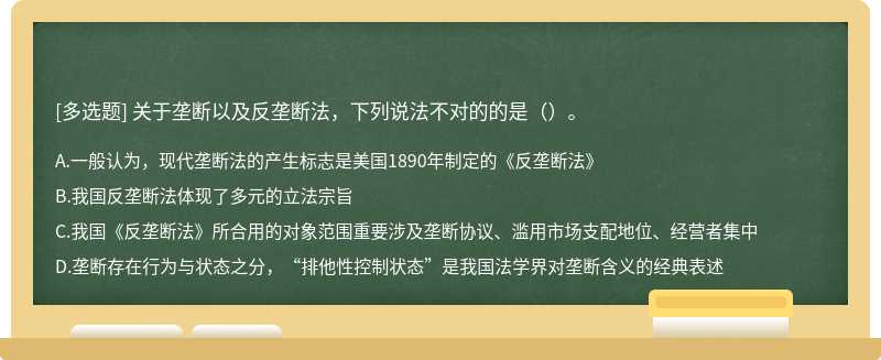 关于垄断以及反垄断法，下列说法不对的的是（）。