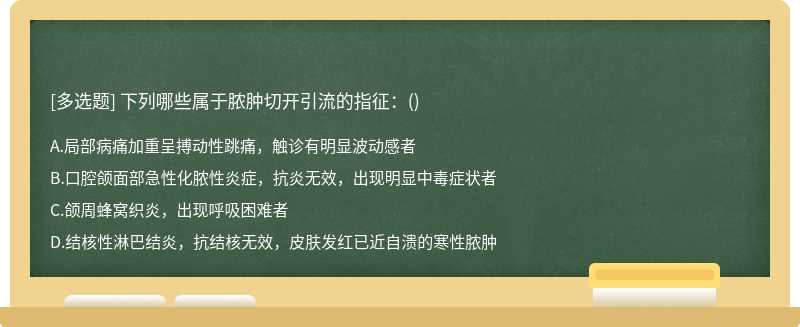 下列哪些属于脓肿切开引流的指征：()