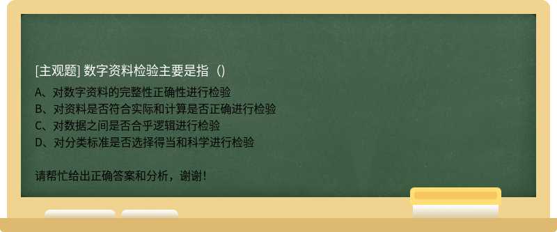 数字资料检验主要是指（)