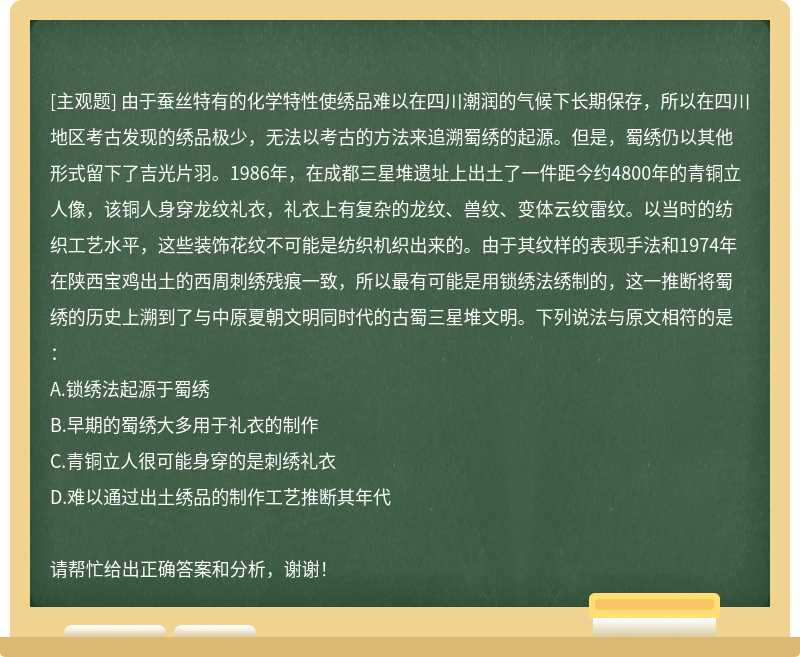 由于蚕丝特有的化学特性使绣品难以在四川潮润的气候下长期保存，所以在四川地区考古发现的绣品极