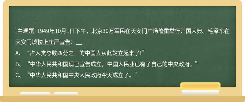 1949年10月1日下午，北京30万军民在天安门广场隆重举行开国大典。毛泽东在天安门城楼上庄严宣告