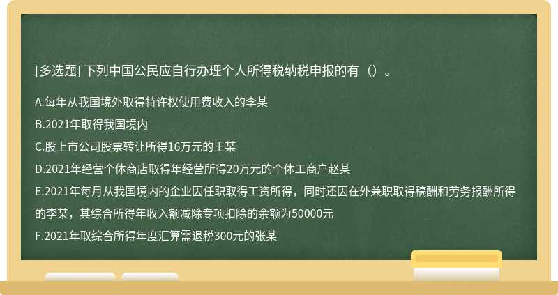 下列中国公民应自行办理个人所得税纳税申报的有（）。