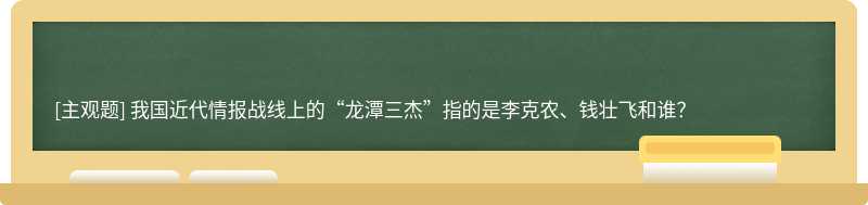 我國近代情報(bào)戰(zhàn)線上的“龍?zhí)度堋敝傅氖抢羁宿r(nóng)、錢壯飛和誰？