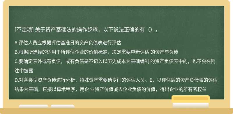 关于资产基础法的操作步骤，以下说法正确的有（）。