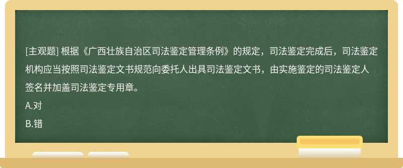 根据《广西壮族自治区司法鉴定管理条例》的规定，司法鉴定完成后，司法鉴定机构应当按照司法鉴定