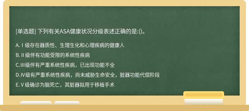 下列有关ASA健康状况分级表述正确的是:()。