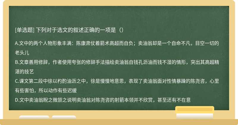 下列对于选文的叙述正确的一项是（）