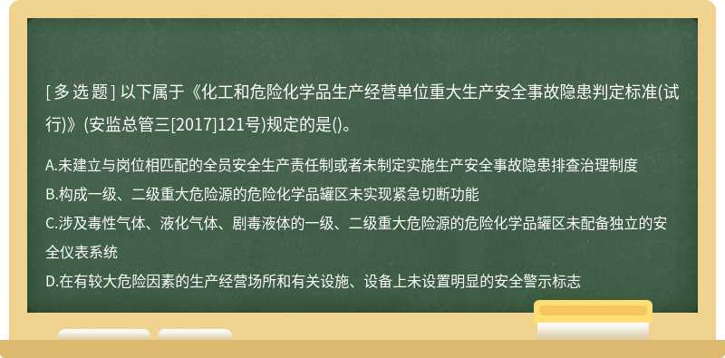 以下属于《化工和危险化学品生产经营单位重大生产安全事故隐患判定标准（试行)》（安监总管三[201