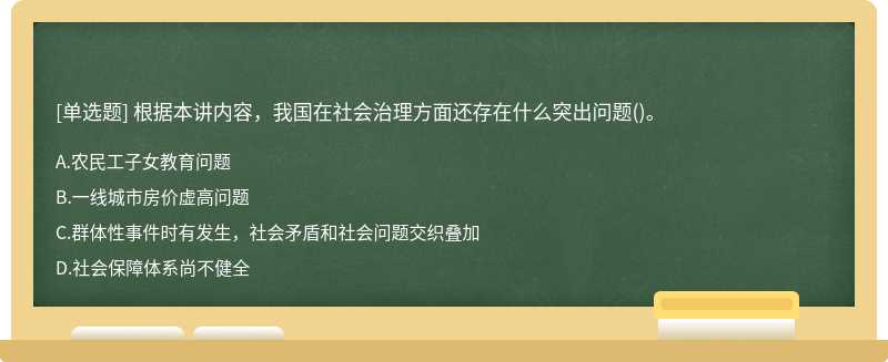 根据本讲内容，我国在社会治理方面还存在什么突出问题（)。A.农民工子女教育问题B.一线城市房价