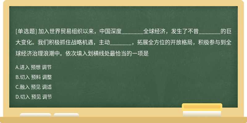 加入世界贸易组织以来，中国深度_______全球经济，发生了不曾_______的巨大变化。我们积极抓住战