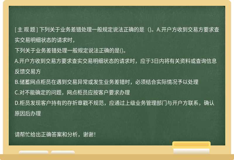 下列关于业务差错处理一般规定说法正确的是（)。A.开户方收到交易方要求查实交易明细状态的请求时，