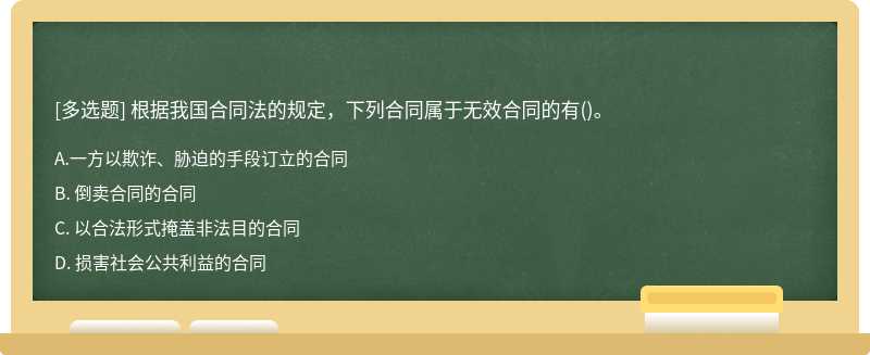 根据我国合同法的规定，下列合同属于无效合同的有（)。A. 一方以欺诈、胁迫的手段订立的合同B.