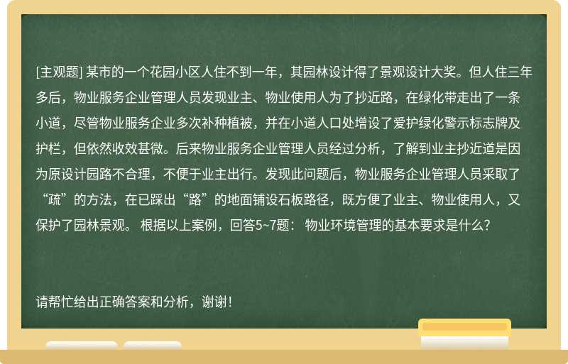 某市的一个花园小区人住不到一年，其园林设计得了景观设计大奖。但人住三年多后，物业服务企业管理