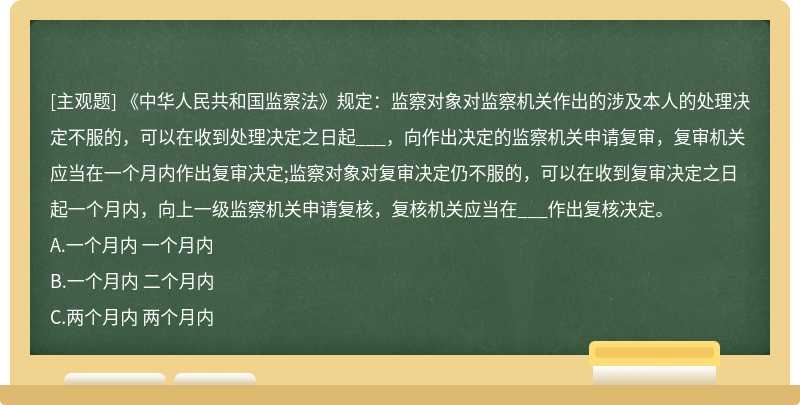 《中华人民共和国监察法》规定：监察对象对监察机关作出的涉及本人的处理决定不服的，可以在收到