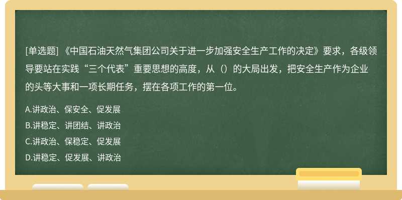 《中国石油天然气集团公司关于进一步加强安全生产工作的决定》要求，各级领导要站在实践“三个代表”重要思想的高度，从（）的大局出发，把安全生产作为企业的头等大事和一项长期任务，摆在各项工作的第一位。