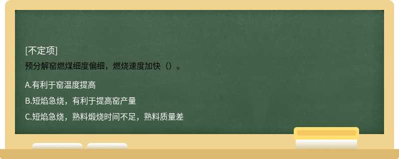 预分解窑燃煤细度偏细，燃烧速度加快（）。