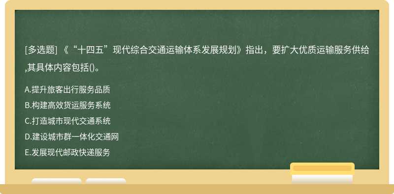 《“十四五”现代综合交通运输体系发展规划》指出，要扩大优质运输服务供给,其具体内容包括()。