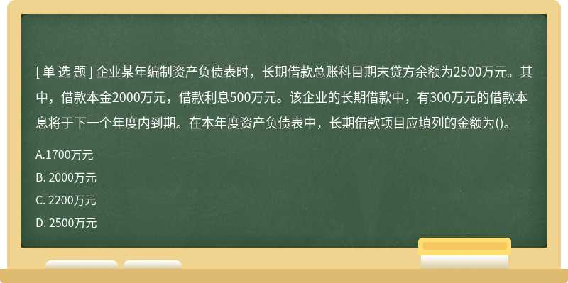 企业某年编制资产负债表时，长期借款总账科目期末贷方余额为2500万元。其中，借款本金2000万元，