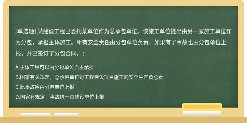 某建设工程已委托某单位作为总承包单位。该施工单位提出由另一家施工单位作为分包，承担主体施