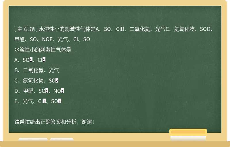 水溶性小的刺激性气体是A、SO、ClB、二氧化氮、光气C、氮氧化物、SOD、甲醛、SO、NOE、光气、Cl、SO