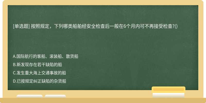 按照规定，下列哪类船舶经安全检查后一般在6个月内可不再接受检查?()　　