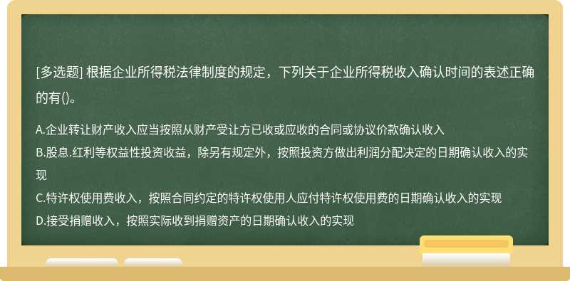 根据企业所得税法律制度的规定，下列关于企业所得税收入确认时间的表述正确的有（)。A.企业转让