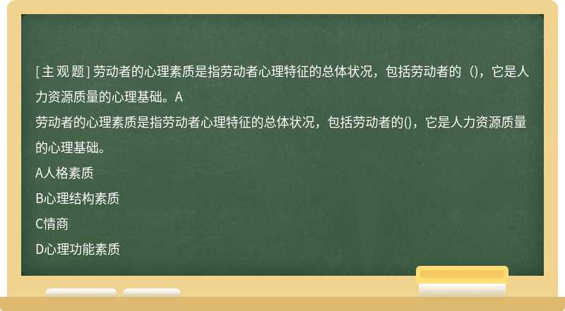 劳动者的心理素质是指劳动者心理特征的总体状况，包括劳动者的（)，它是人力资源质量的心理基础。A