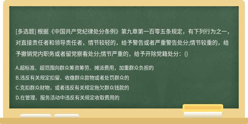 根据《中国共产党纪律处分条例》第九章第一百零五条规定，有下列行为之一，对直接责任者和领导责