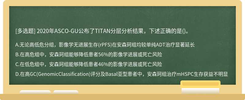 2020年ASCO-GU公布了TITAN分层分析结果，下述正确的是()。