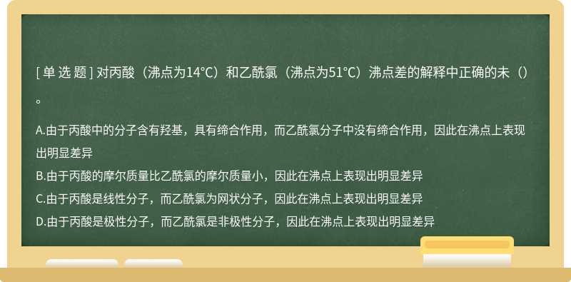 对丙酸（沸点为14℃）和乙酰氯（沸点为51℃）沸点差的解释中正确的未（）。