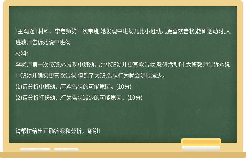 材料：李老师第一次带班,她发现中班幼儿比小班幼儿更喜欢告状,教研活动时,大班教师告诉她说中班幼